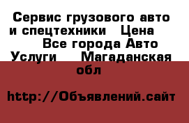 Сервис грузового авто и спецтехники › Цена ­ 1 000 - Все города Авто » Услуги   . Магаданская обл.